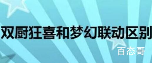 双厨狂喜哪里来的梗