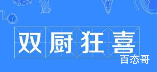 双厨狂喜哪里来的梗