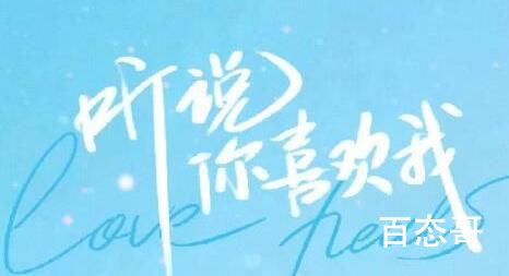《听说你喜欢我》播出时间  《听说你喜欢我》什么时候可以看
