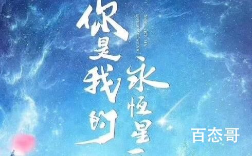 《你是我的永恒星辰》人物关系介绍  《你是我的永恒星辰》角色解析
