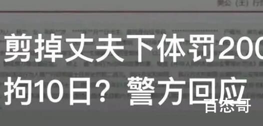 女子剪掉丈夫下体被拘10日罚款200 这样严重的伤害还要看鉴定?