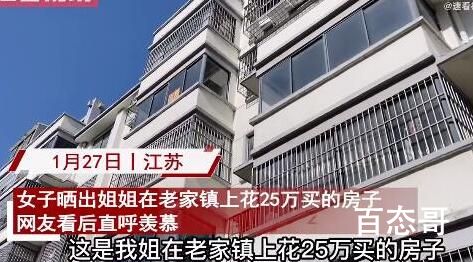 女子晒老家镇上25万买的108平房子 活得开心活得洒脱就好