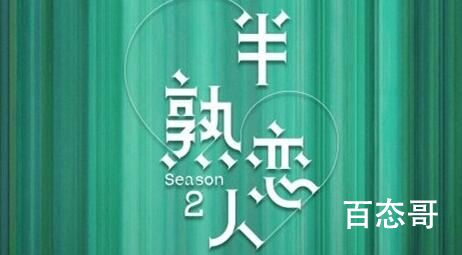 《半熟恋人2》播出时间  《半熟恋人2》什么时候可以看