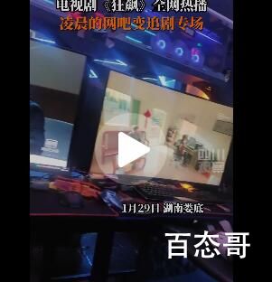 湖南一网吧凌晨变《狂飙》专场 为什么不在家里看