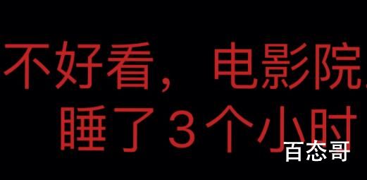 不好看电影院里睡了3小时是啥意思 不好看电影院里睡了3小时是什么梗