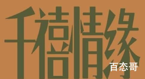 短剧《千禧情缘》剧情介绍  短剧《千禧情缘》讲了什么故事
