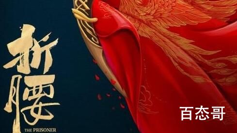 《折腰》剧情介绍  《折腰》讲的什么故事