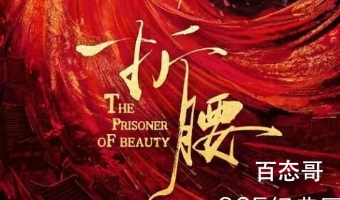 《折腰》播出平台   《折腰》一共有多少集