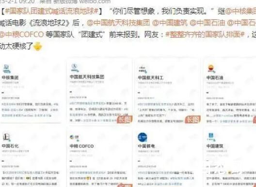 国家队团建式喊话流浪地球 希望这些技术能够早日实现