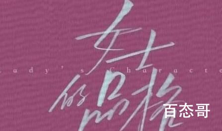 《女士的品格》播出平台  《女士的品格》一共有多少集