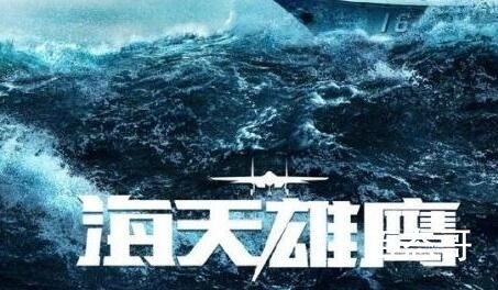 《海天雄鹰》播出时间  《海天雄鹰》什么时候可以看