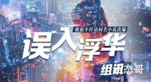 《误入浮华》人物关系介绍  《误入浮华》角色介绍
