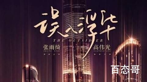 《误入浮华》播出平台  《误入浮华》一共多少集