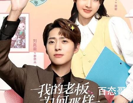 《我的老板为何那样》定档什么时候