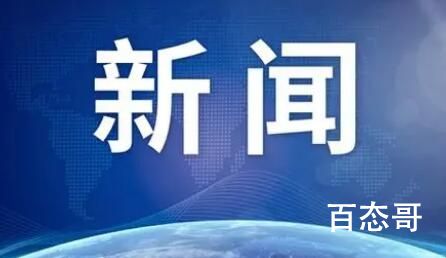 去年曝光6起明星和主播偷逃税案 加强税收相关问题