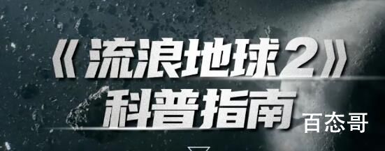 《流浪地球2》结局是什么  《流浪地球2》结局是怎样的