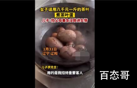 女子误用八千元一斤茶叶煮茶叶蛋 都是吃到肚里！汤也别浪费！