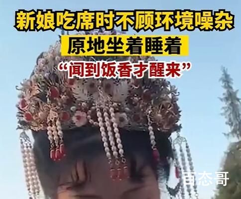 新娘吃席时原地睡着 闻到饭香才醒来 结婚那几天确实累忙前忙后