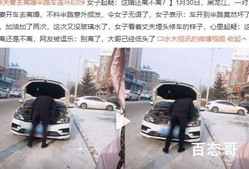 夫妻去离婚路上车连坏6次 所以说婚姻就和车子一样平时及时维护很重要