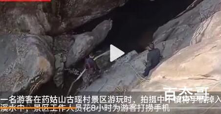 景区抽水8小时打捞游客手机 手机里是有重要资料吗