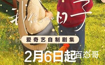 《我们的日子》官宣定档什么时候 《我们的日子》剧情介绍