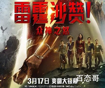 《雷霆沙赞!众神之怒》定档什么时候