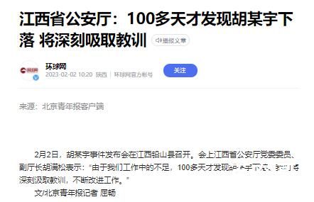 官方回应100多天才发现胡鑫宇下落 以后将进一步改进工作