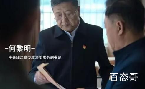 最大的保护伞是何黎明 搜上基本看完了整个结局 