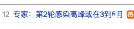 第二轮感染高峰将至?这些人要注意 难道春节期间没有吗