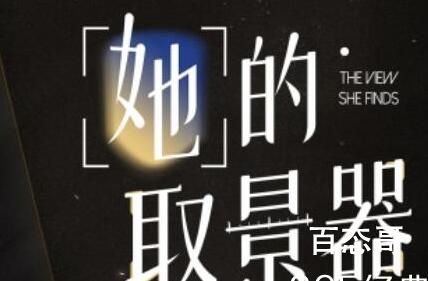 综艺《她的取景器》播出时间  综艺《她的取景器》嘉宾都有谁