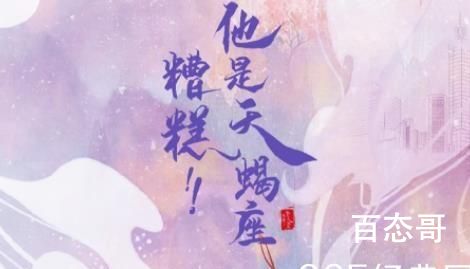 《糟糕他是天蝎座》人物关系解析  《糟糕他是天蝎座》角色介绍