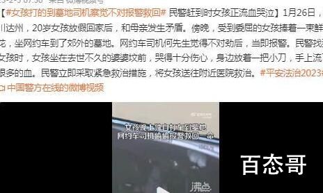 女孩打车到墓地 司机发现不对报警 给司机和出警警察点赞