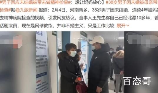 38岁男子未结婚被带去做精神检查 这是不是有点过分了