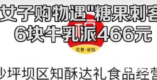 女子称遇糖果刺客6块糖卖466元 这个价格是合理的吗