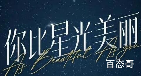 《你比星光美丽》剧情介绍  《你比星光美丽》讲的什么故事