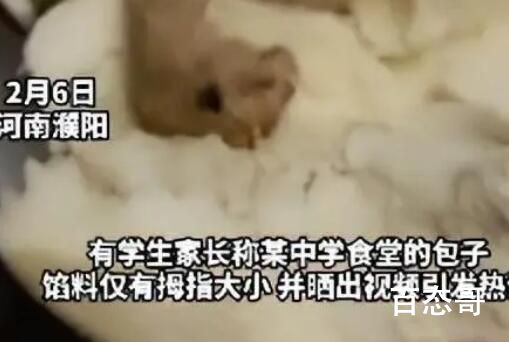 学校回应食堂包子馅仅拇指大 小笼包给你包那么大的皮你占便宜了