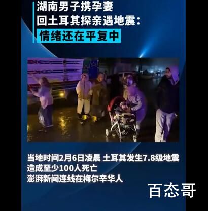 湖南男子携孕妻孩子回土耳其遇地震 当事人情绪还在平复