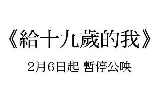 《给十九岁的我》为什么会暂停公映