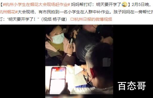 杭州小学生在烟花大会现场补作业 这真是夜里挑灯看剑