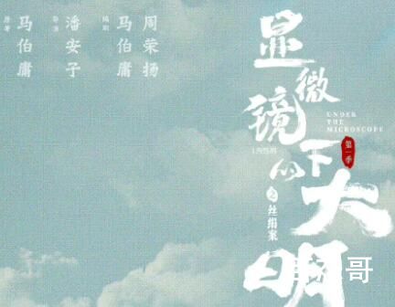 《显微镜下的大明》改编自哪部小说