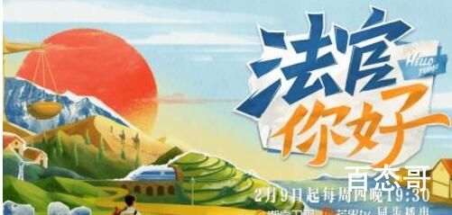 《法官你好 》播出时间  《法官你好 》在哪里可以看