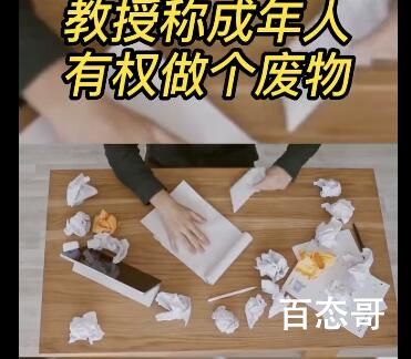 专家称成年人有权做个废物 自己对自己是第一负责人