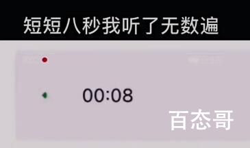 八秒语音是什么梗 八秒语音是啥意思