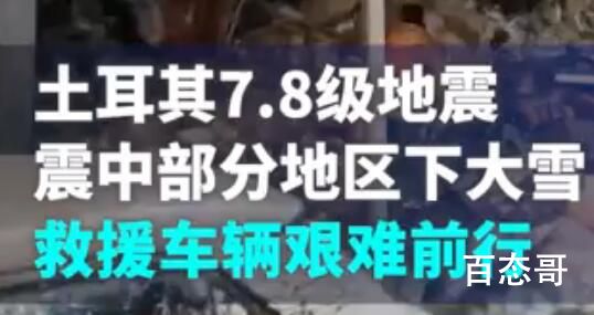 大雪纷飞余震不断 土民众无家可归 现场的画面真的是太惨了
