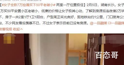女子花7万捡漏买下一套房 这种房价就敢消费了