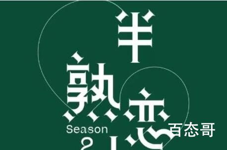 综艺《半熟恋人2》观看网站  综艺《半熟恋人2》什么时候可以看