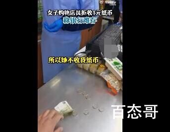 今日超市拒收1元纸币称银行难存 这是在胡说八道吧