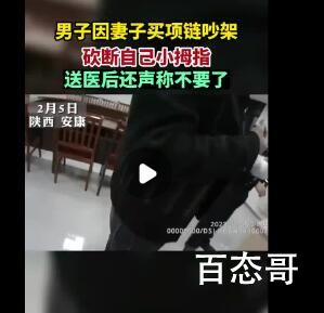 男子与妻子吵架 一怒之下砍断小拇指 这种男的明显性格大问题
