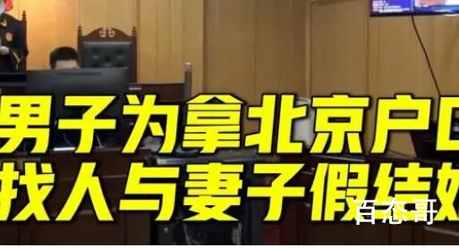 男子花35万找人跟妻子假结婚 灰色产业真的是无处不在