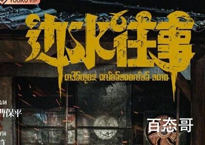 《边水往事》有没有杀青 边水往事剧情介绍